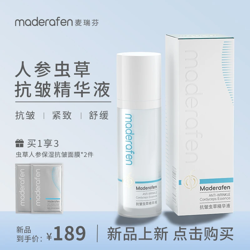 【抗皱精华】maderafen人参虫草精华保湿补水修复紧致舒缓天然保湿