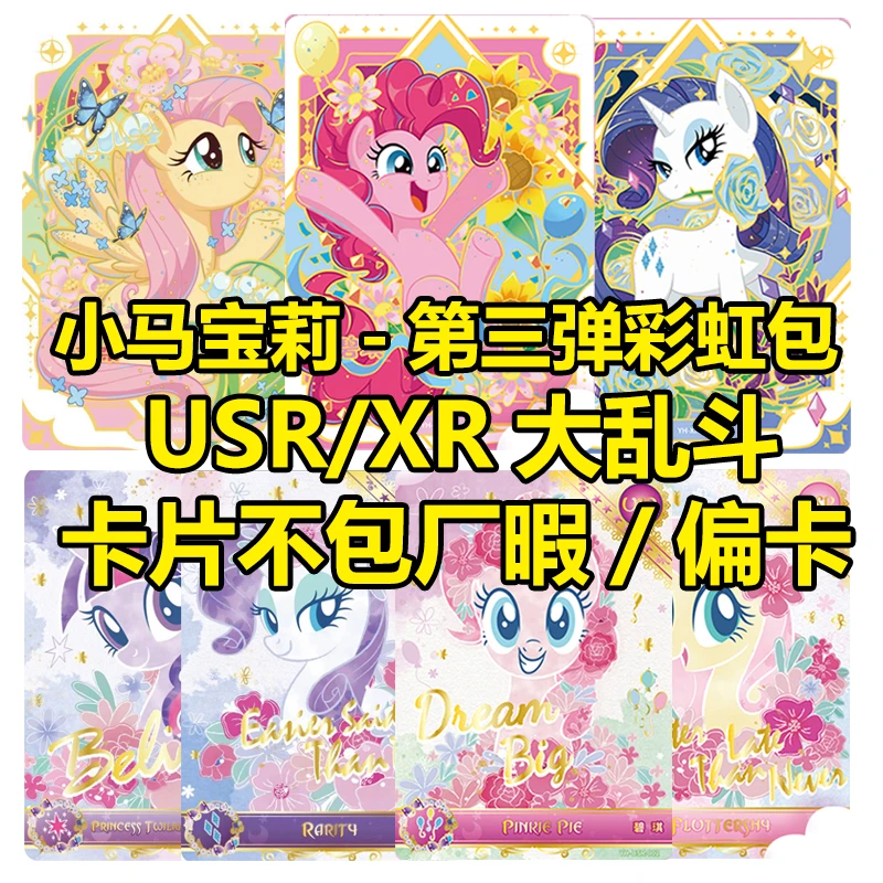 【XR/USR卡位大乱斗】卡游小马宝莉彩虹包三弹XR碧琪USR柔柔友谊卡