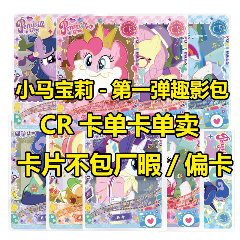 【趣影一弹黑背卡位大乱斗】卡游小马宝莉趣影包一弹CR卡牌黑背碧琪