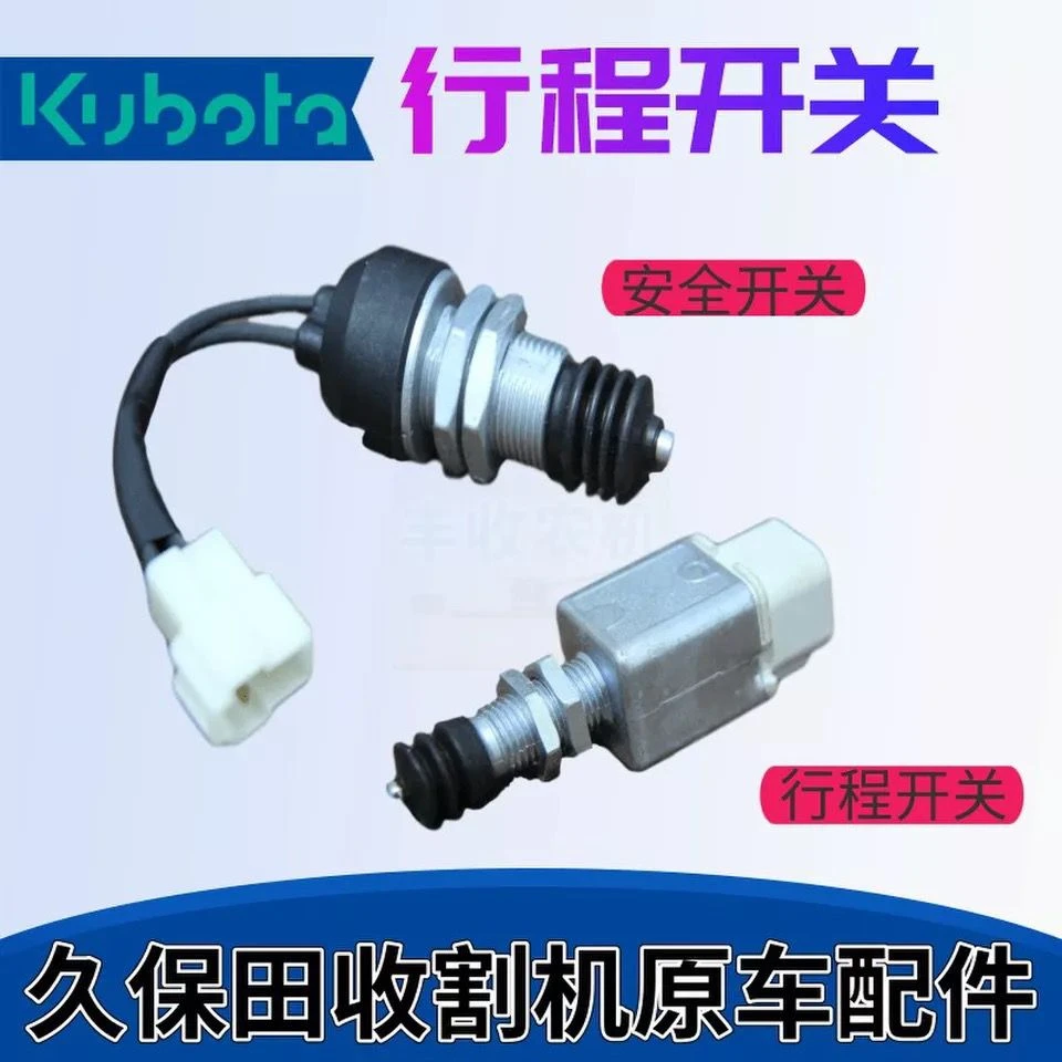 久保田488 588 688收割机农机配件安全开关行程开关精品