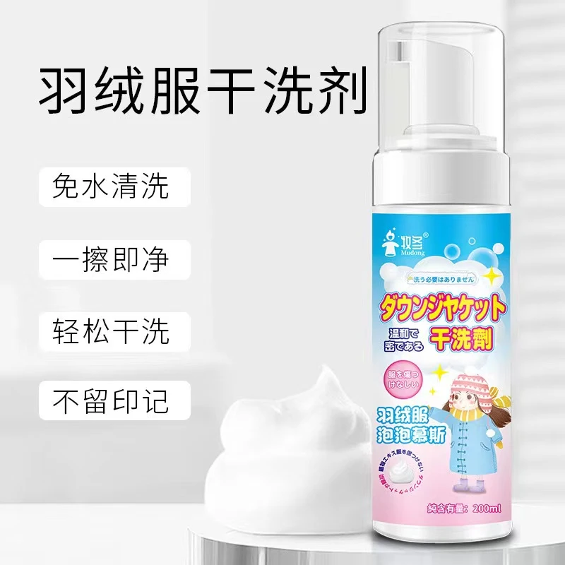 【买一送一】羽绒服清洗剂免水洗泡沫洗涤剂去油污免洗清洁剂