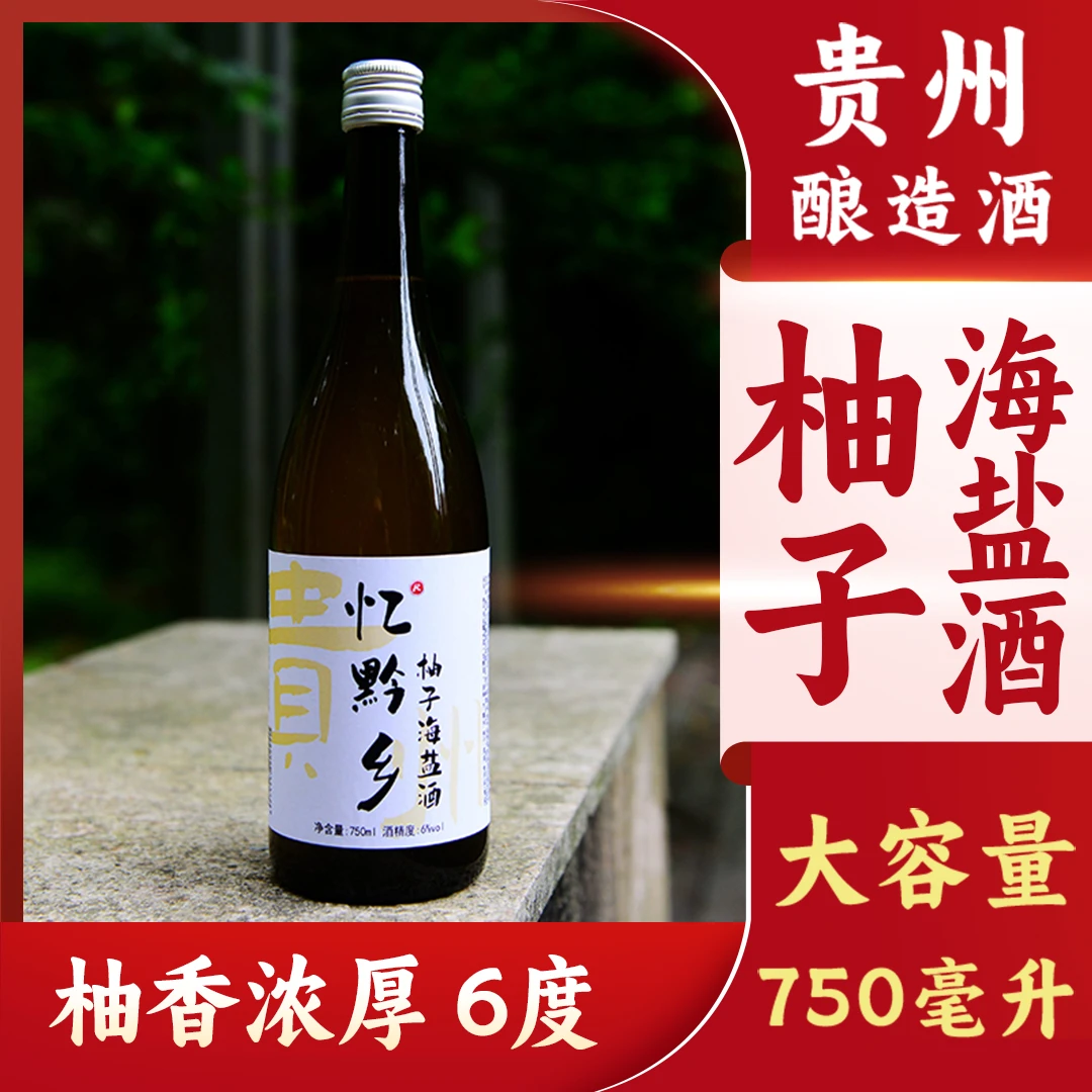 忆黔乡柚子海盐糯米酒手工酿造发酵果酒好喝酒女生酒香甜陈酿陈酿
