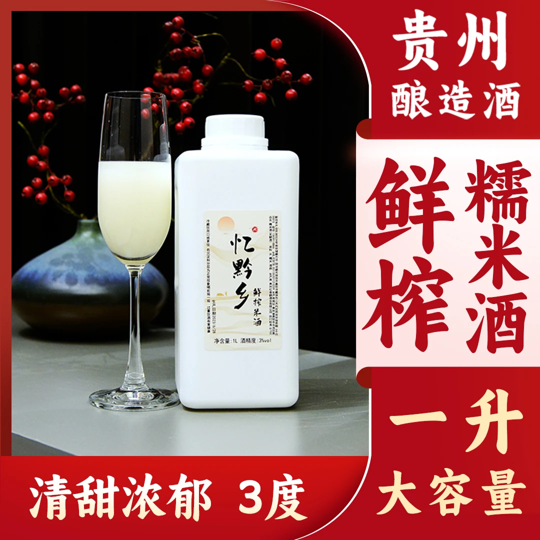 忆黔乡1升装 3度鲜榨糯米酒  手工酿造发酵传统工艺贵州米酒好喝