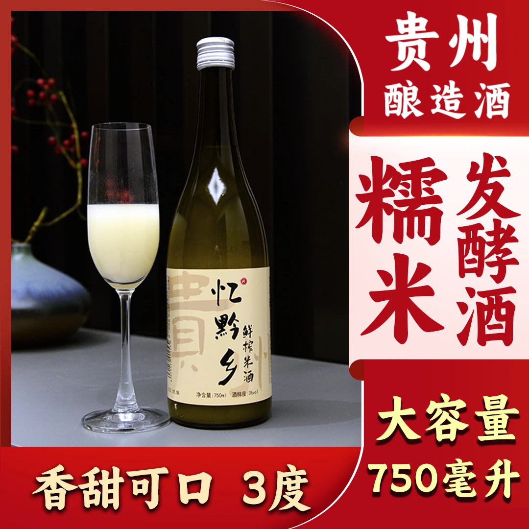 忆黔乡3度鲜榨糯米酒原汁原浆清香甜酸发酵酿造米酒陈酿手工醪糟