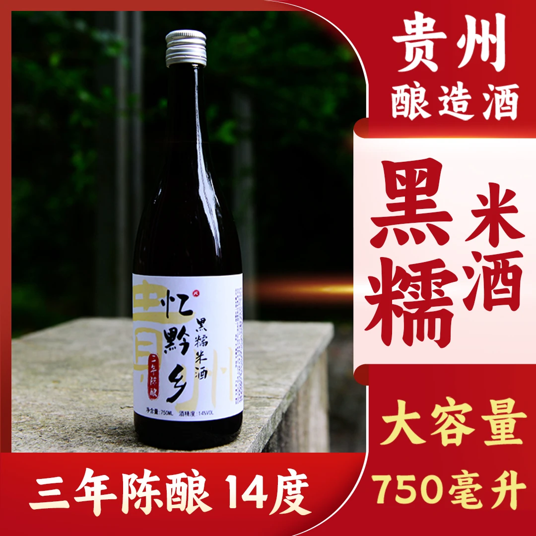 忆黔乡三年陈酿黑糯米酒手工酿造传统工艺贵州米酒