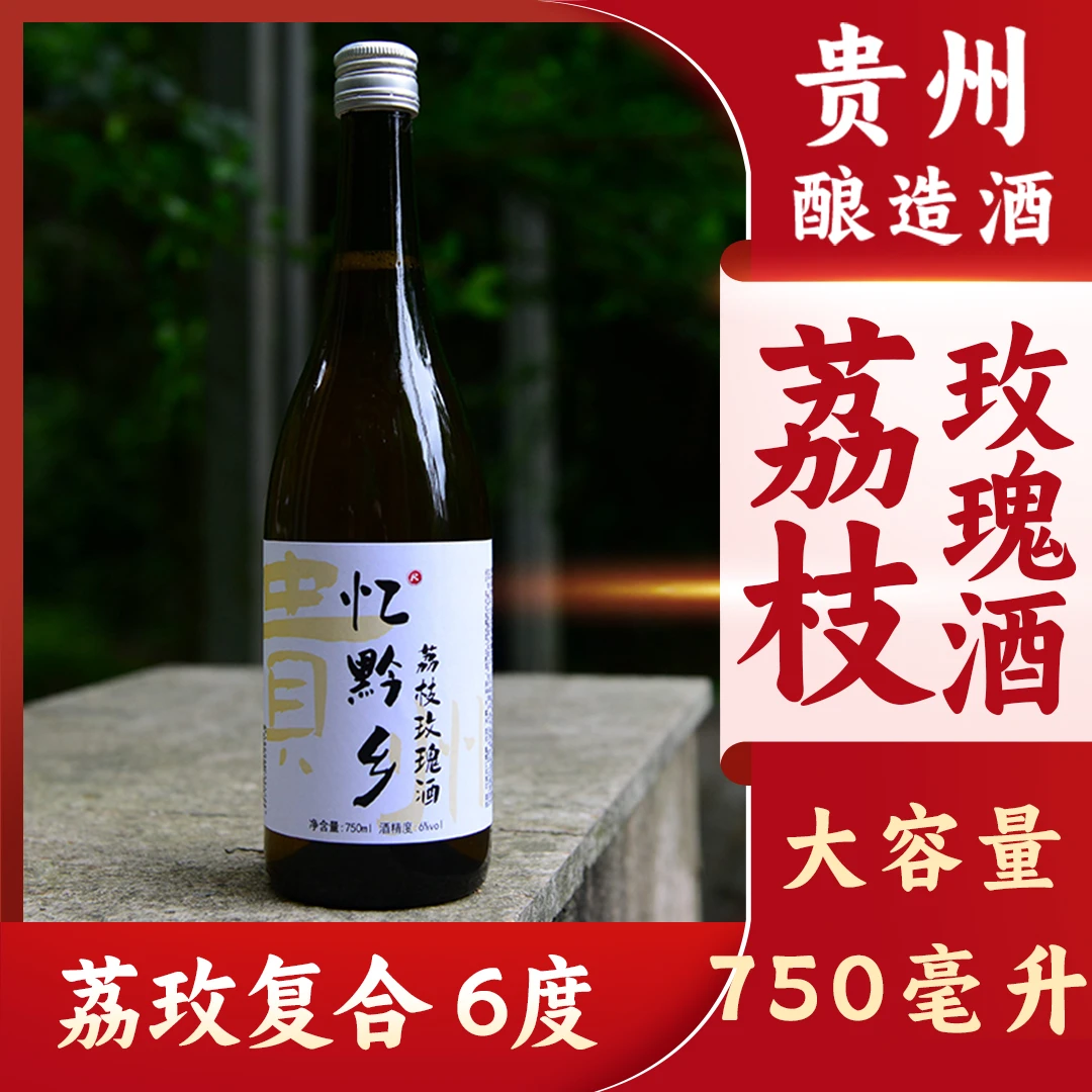 忆黔乡荔枝玫瑰糯米酒酿造发酵手工陈酿清香甜味酒好喝花果酒香甜