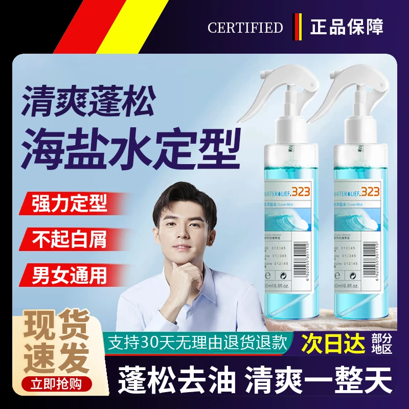 海盐水蓬松喷雾发型快速定型化妆师造型男专用喷发根啫喱水高颅顶