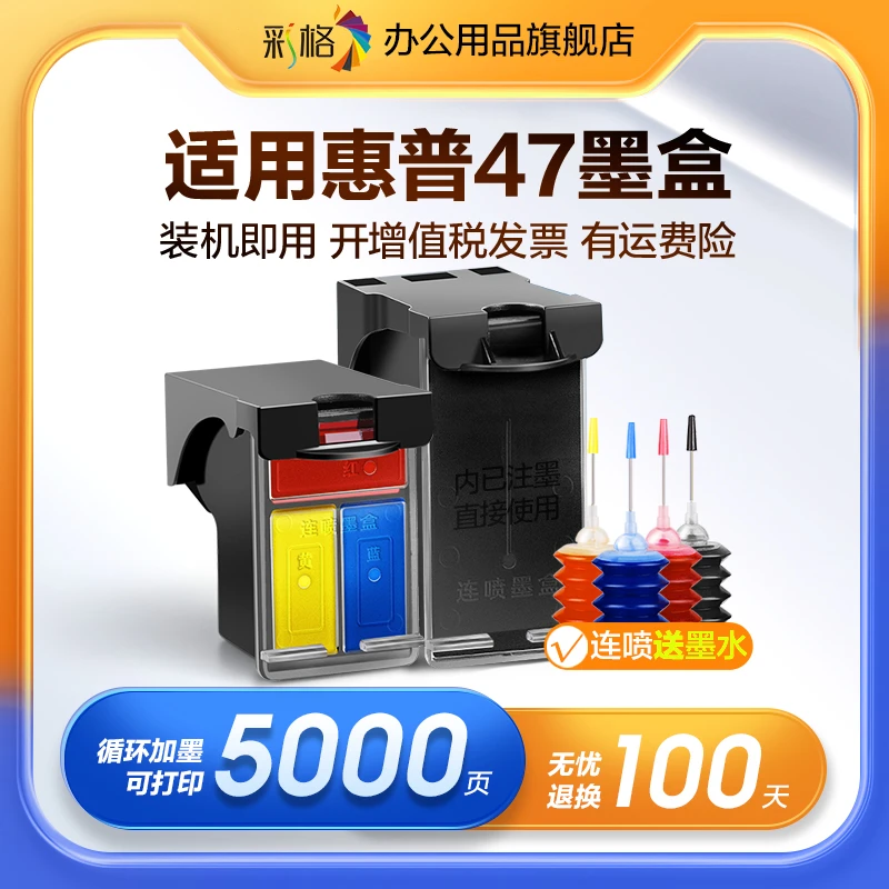 彩格适用惠普47墨盒HP4825 4826 4829 4828 4877 4978 4828打印机