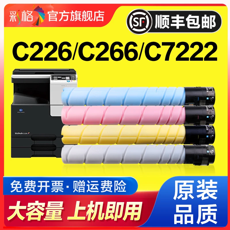 【顺丰】适用柯尼卡美能达C226粉盒TN223硒鼓C256 C266 C7222 C7226