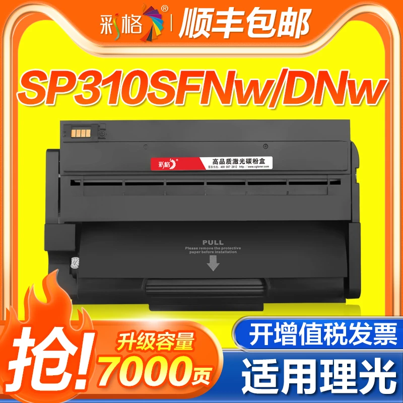 理光SP310C硒鼓SP310dn 310dnw/sfnw 310sfn 312sfnw 320sn粉盒