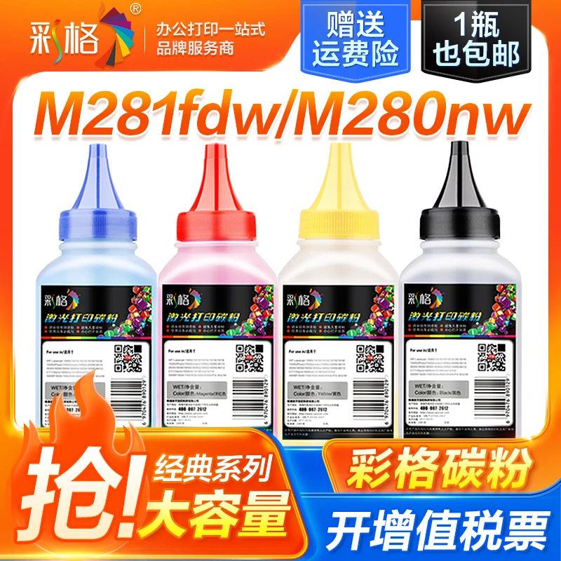 彩格适用惠普m281fdw碳粉m254dw m254nw m280nw 202a cf500a墨粉