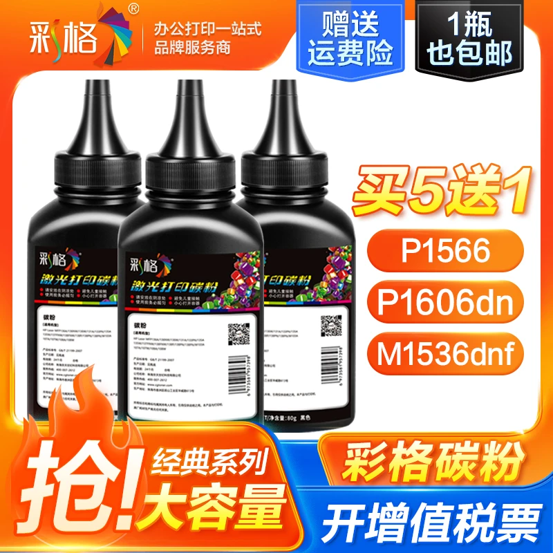 彩格适用惠普m1536dnf碳粉p1606dn p1566 p1560 p1600 ce278a墨粉