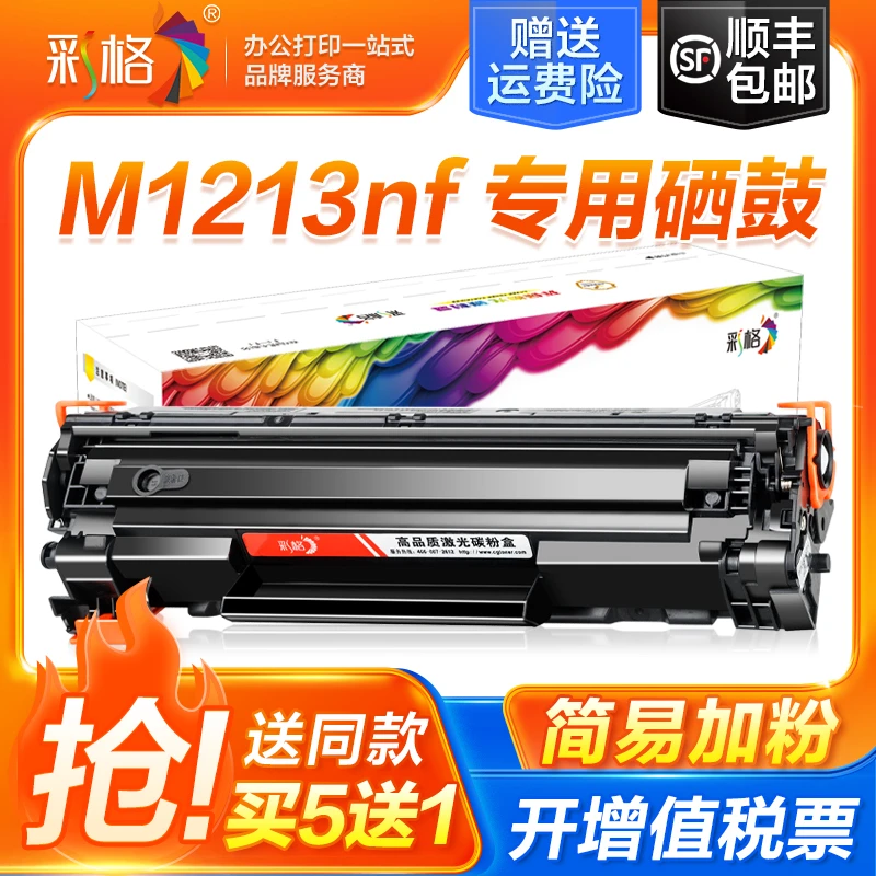 彩格适用惠普m1213nf硒鼓Laserjet Pro MFP m1213nf打印机硒鼓