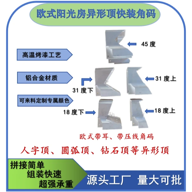 欧式阳光房异形顶快装角码 人字顶 圆弧顶 钻石顶专用角码 连接件