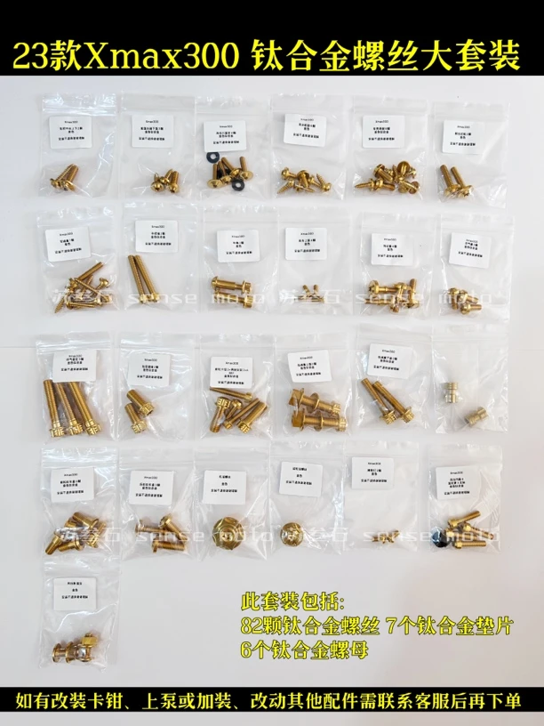 23、24款 雅马哈Xmax300全车钛合金螺丝装车不退换 原装未改车使用