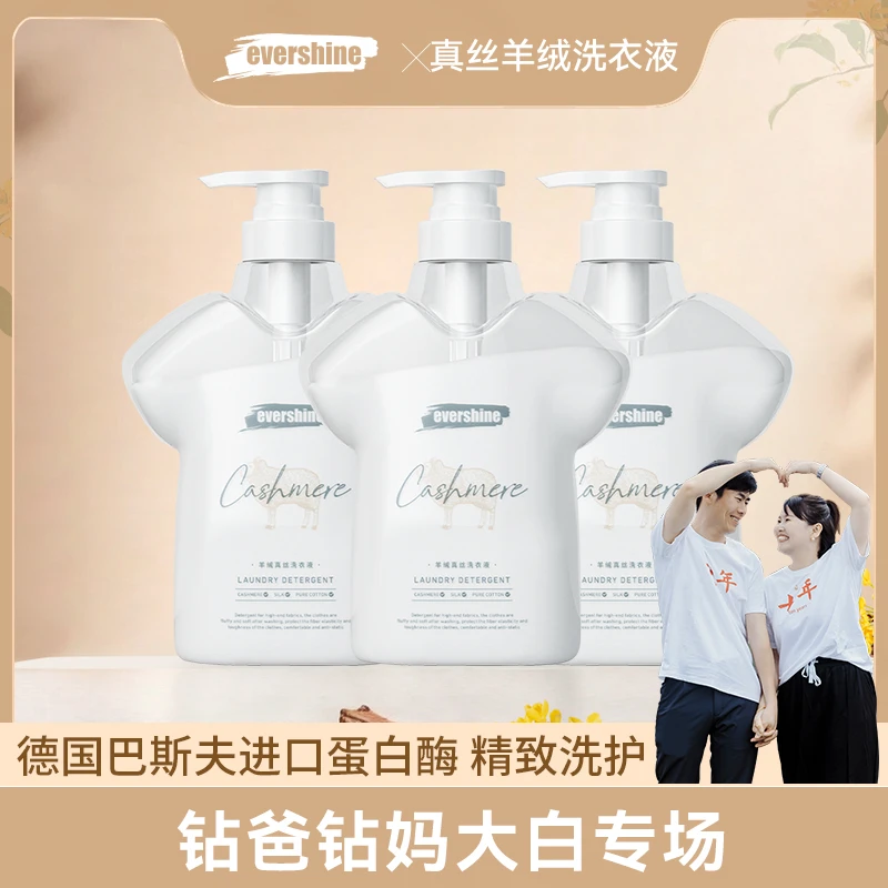 【钻妈专场】evershine真丝羊绒洗衣液防止羊绒衫缩水去污不伤衣