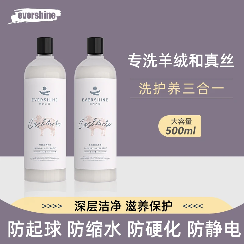 【去污留香】evershine真丝羊绒洗衣液不伤衣物不伤手专用洗衣液3