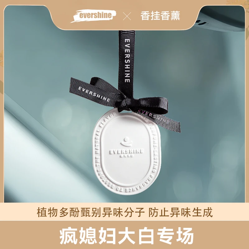 【疯媳妇专场】evershine晴天大白石膏香挂车载无火香氛衣柜香薰