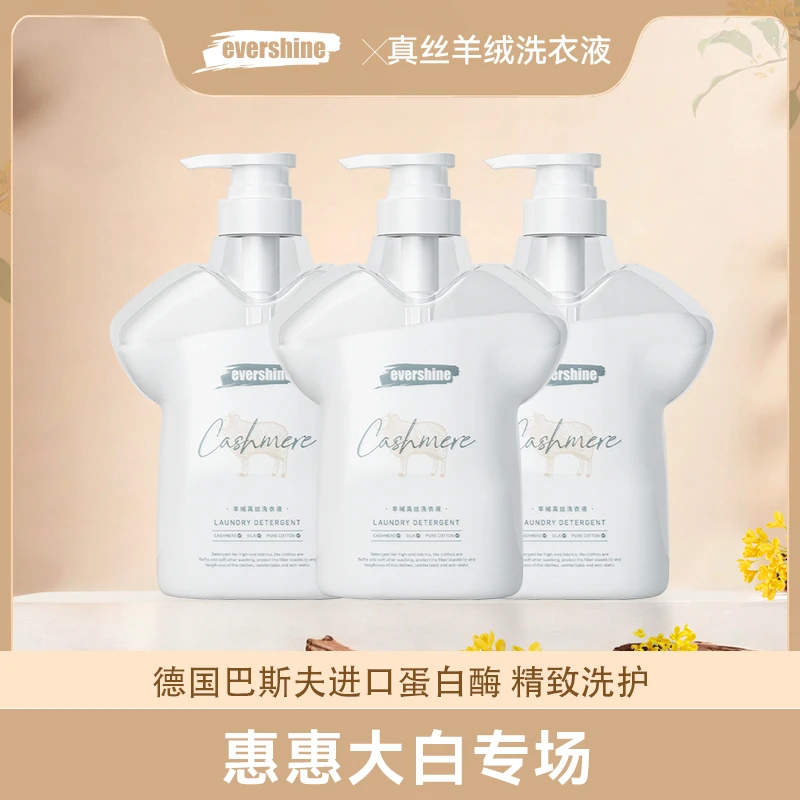 【惠惠专场】evershine真丝羊绒洗衣液防止羊绒衫缩水去污不伤衣