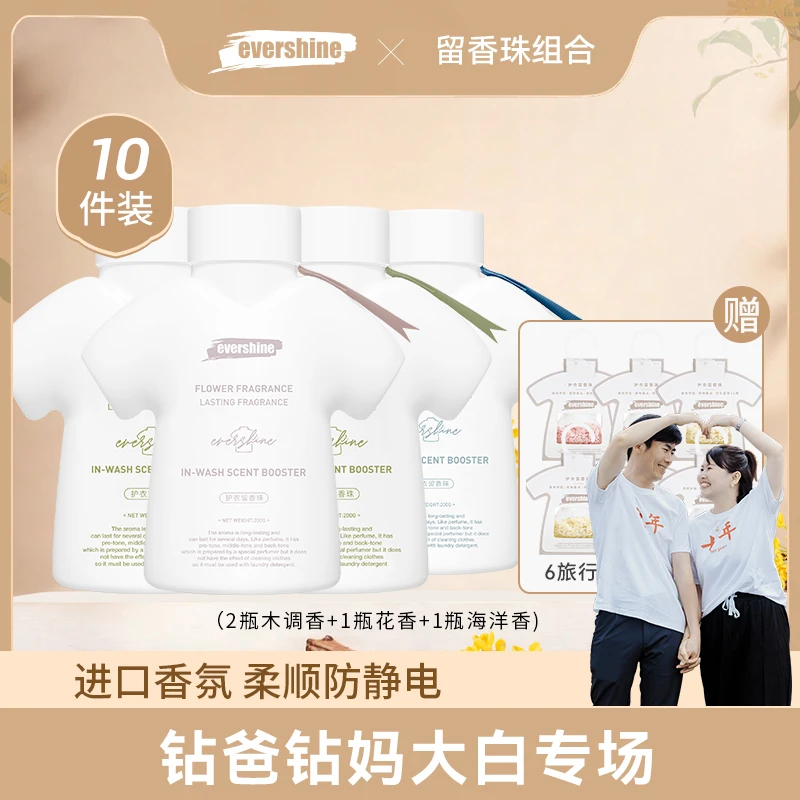 【钻妈专场】Evershine留香珠持久留香衣物香除螨抑菌套装