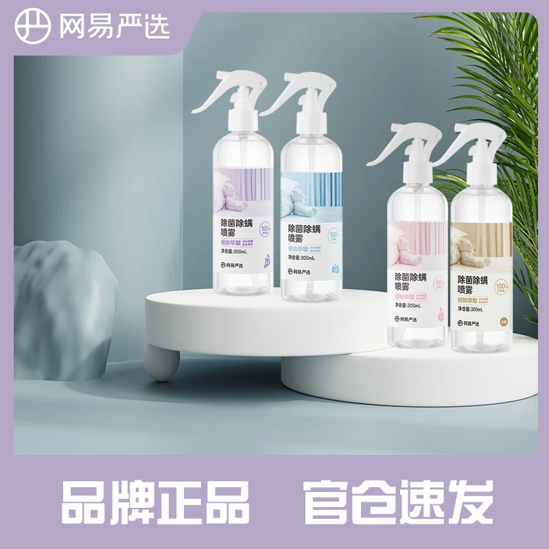网易严选除螨喷雾除菌除螨虫神器免洗免晒孕婴可用床上宿舍