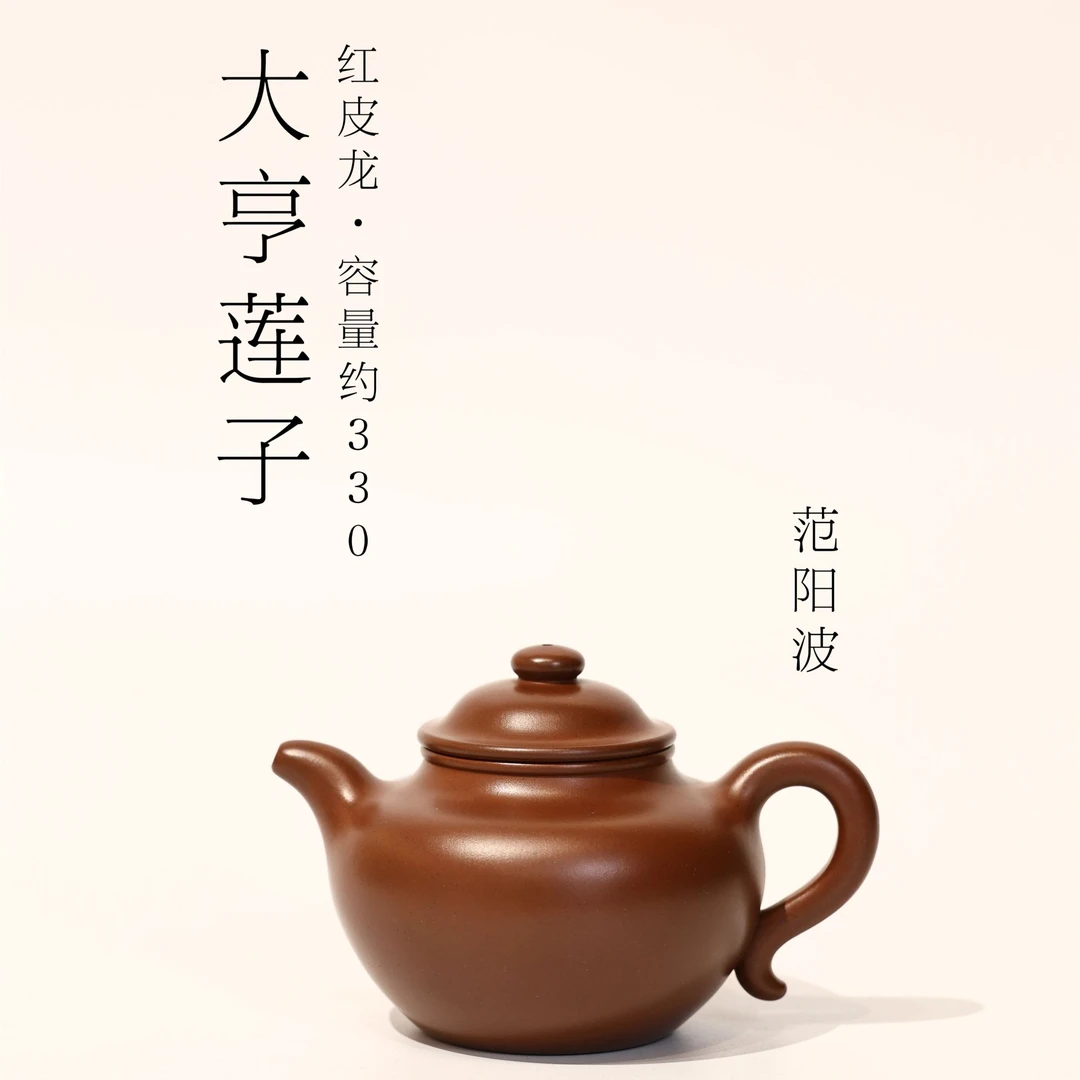 范阳波【大亨莲子】红皮龙 330ml 全手工 精选 紫砂壶