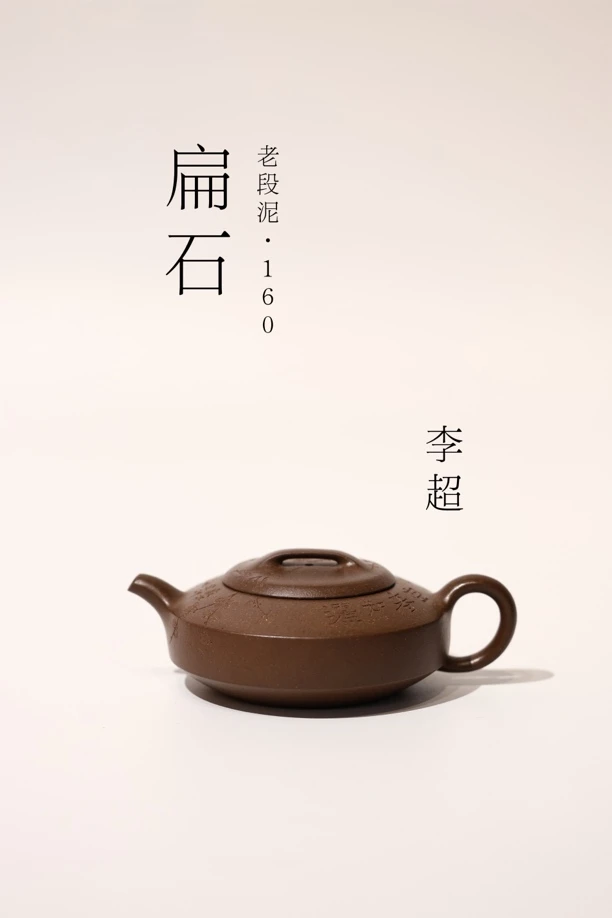 李超【扁石】谭海鸥刻绘 160ml 老段泥 紫砂壶