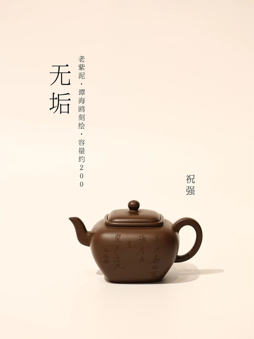 祝强【无垢】紫泥 200ml 谭海鸥刻绘 精选 全手工 紫砂壶