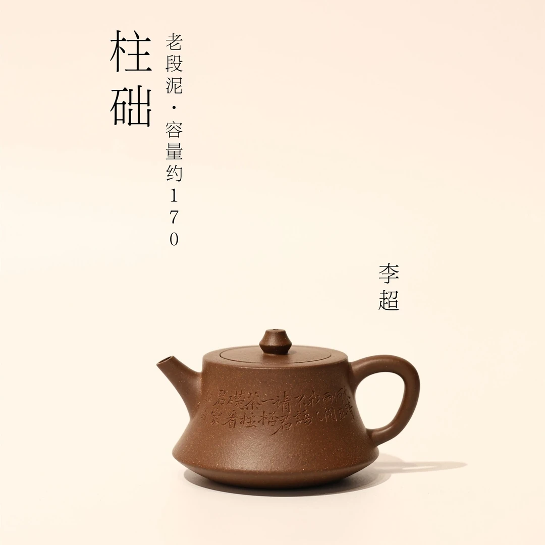 李超【柱础】老段泥 170ml 精选 摹古 小品 全手工 紫砂壶