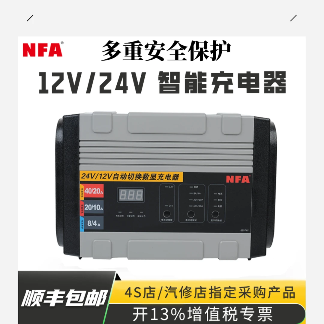 NFA纽福克斯 6897NV智能电瓶充电器12V24V 40A大功率蓄电池充电机