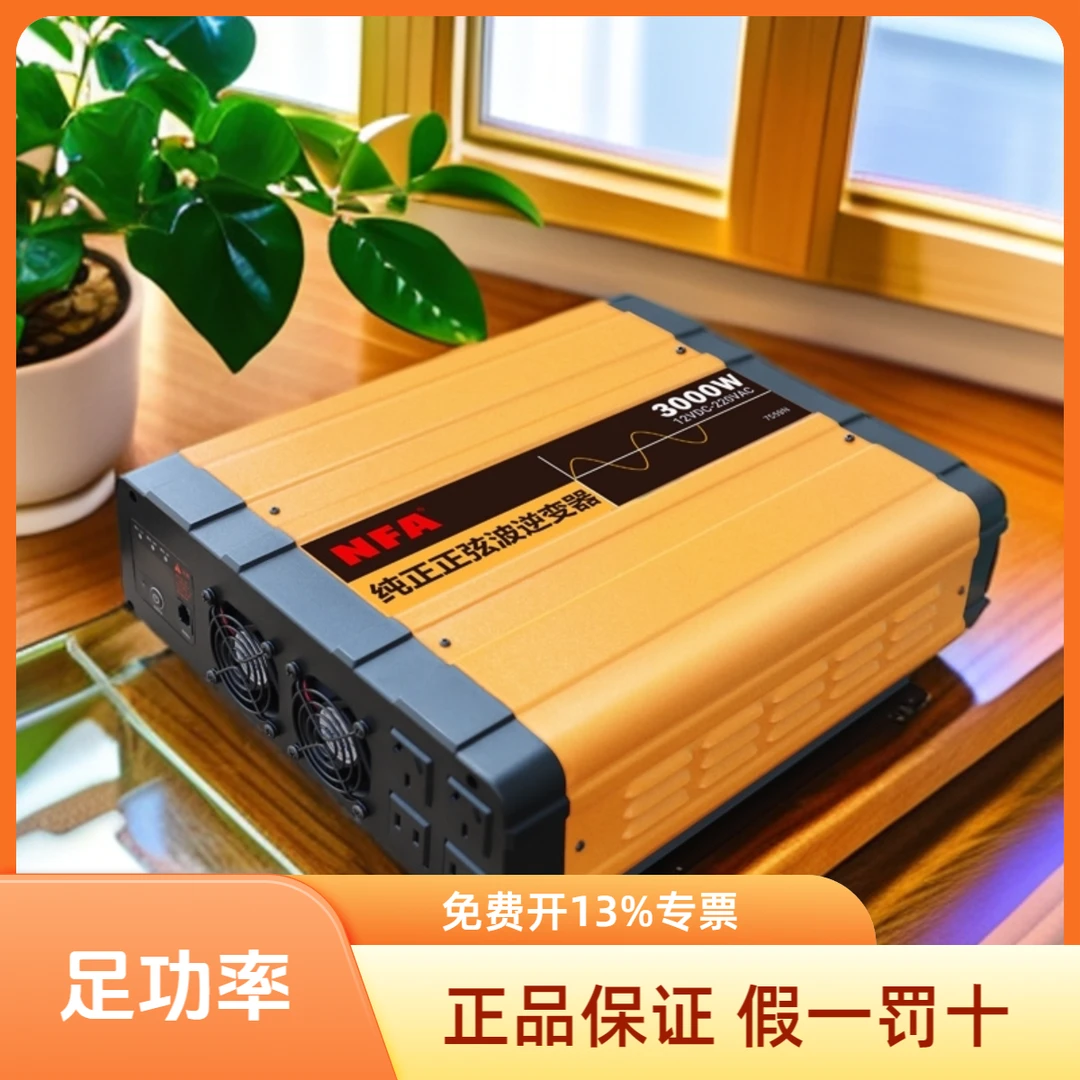 NFA纽福克斯 纯正弦波逆变器大功率 12V24V转220V车载转换器3000W