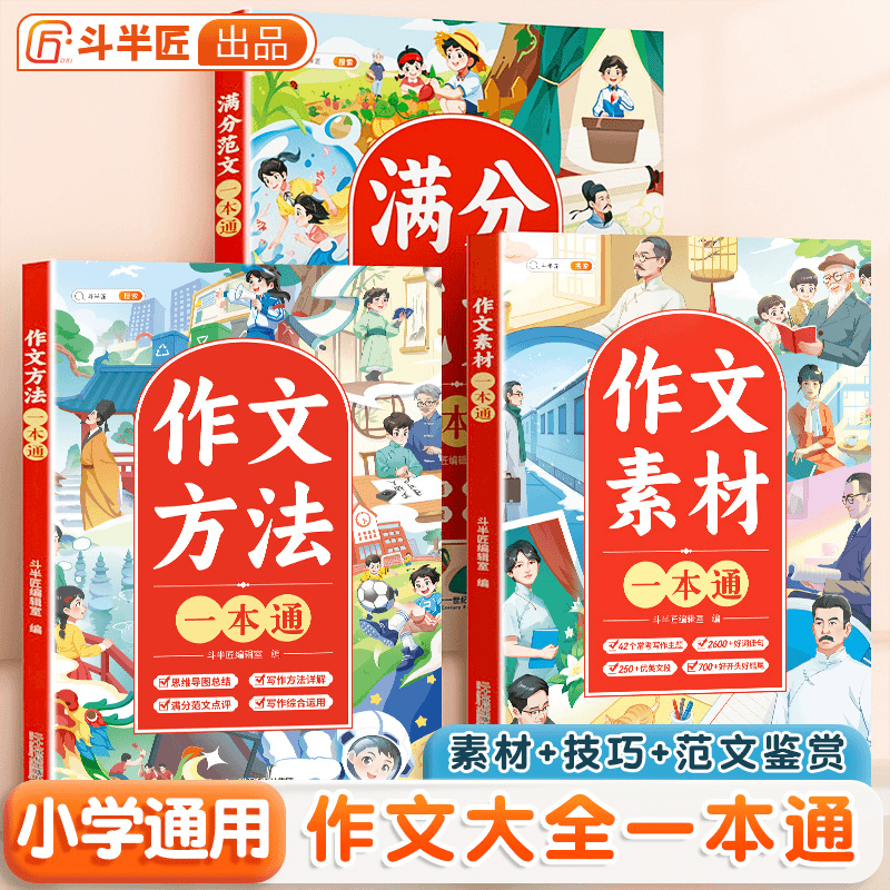 小学作文素材方法范文一本通作文写作方法与技巧【斗半匠专场】