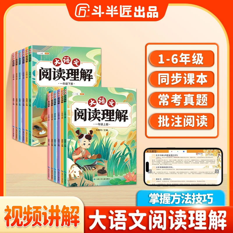 斗半匠新版小学语文1-6年级上下册大语文阅读理解专项真题训练