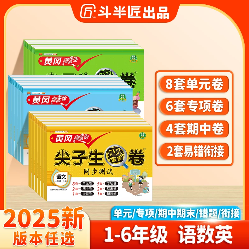 斗半匠黄冈尖子生密卷小学1到6年级上下册语文数学英语同步测试卷