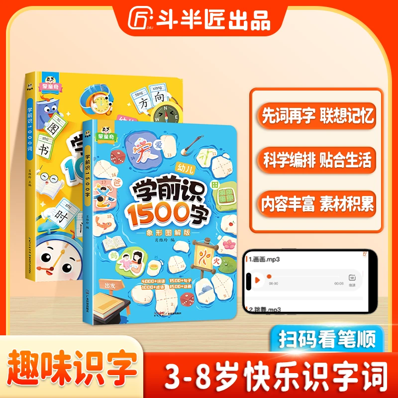 斗半匠学前识1500字幼小衔接启蒙幼儿识字训练趣味象形图解通用