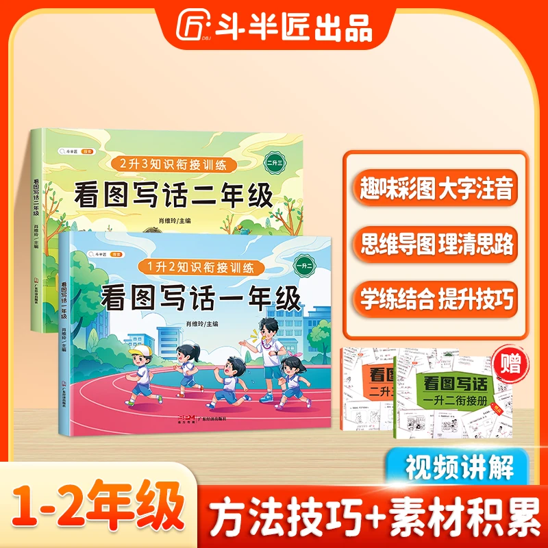 斗半匠二年级看图写话一年级全部看图技巧作文入门基础知识训练
