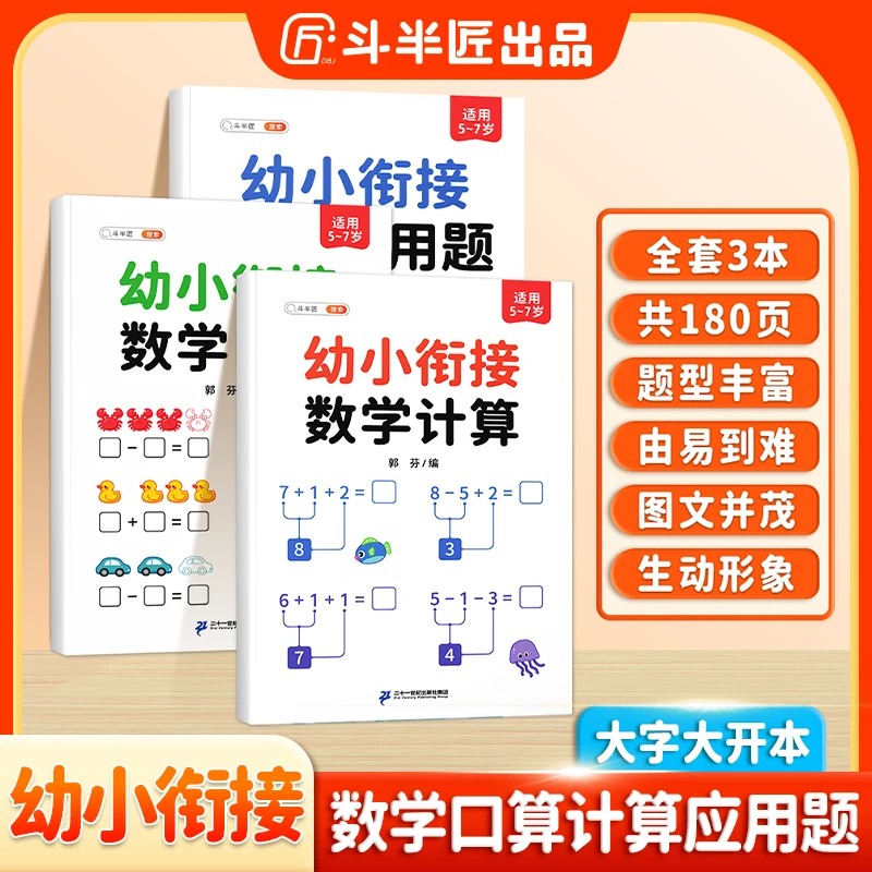 【预备一年级】斗半匠幼升小数学口算计算应用题专项训练算数启蒙