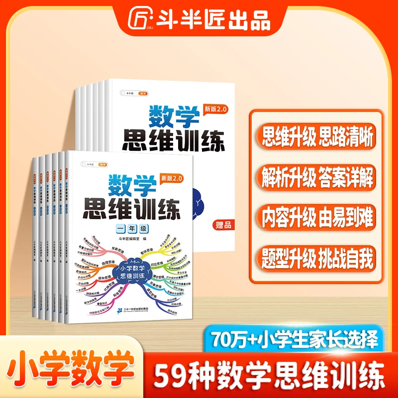 斗半匠小学数学思维训练1-6年级数学知识点强化专项训练答案解析