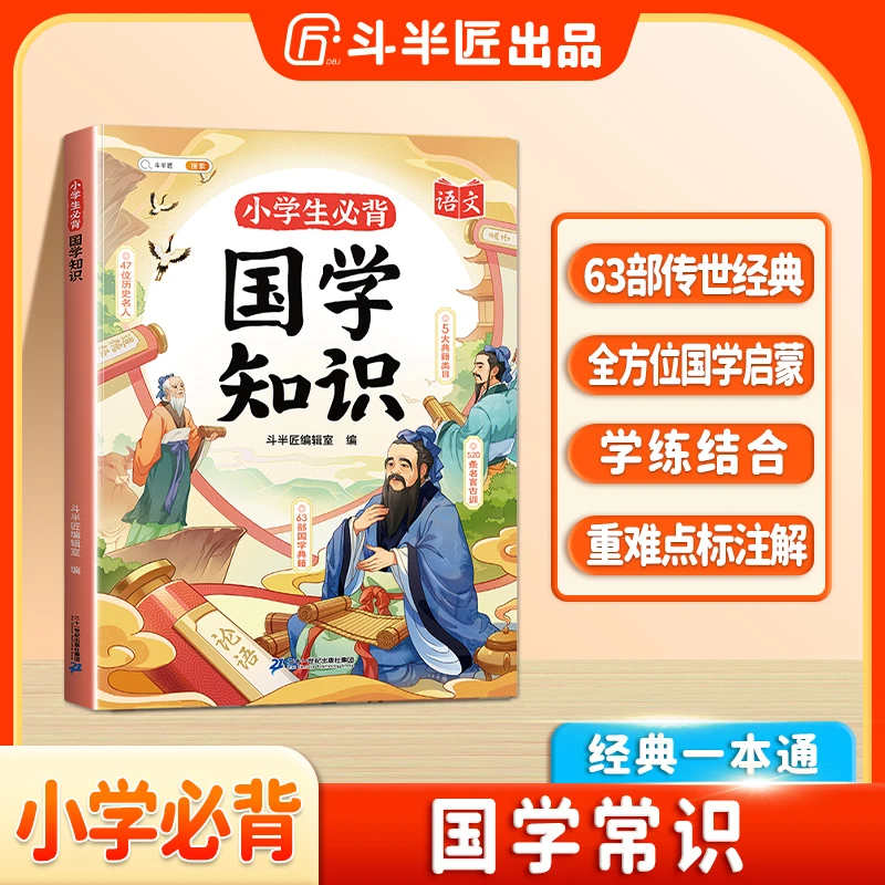 斗半匠小学生必背国学知识中国传统文化课外百科知识语文素养提升