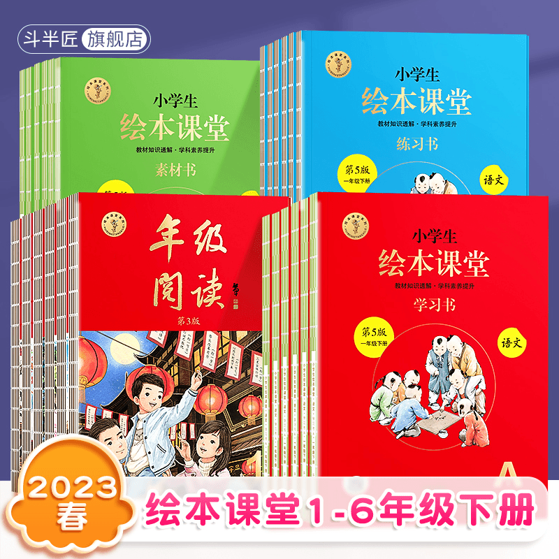 斗半匠小学绘本课堂新版1-6年级语文上下册素材书学习书练习书