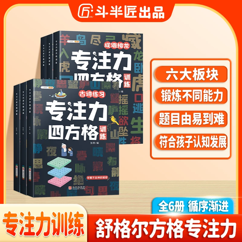 斗半匠小学生专注力四方格训练数字拼音古诗成语色彩练习全6册