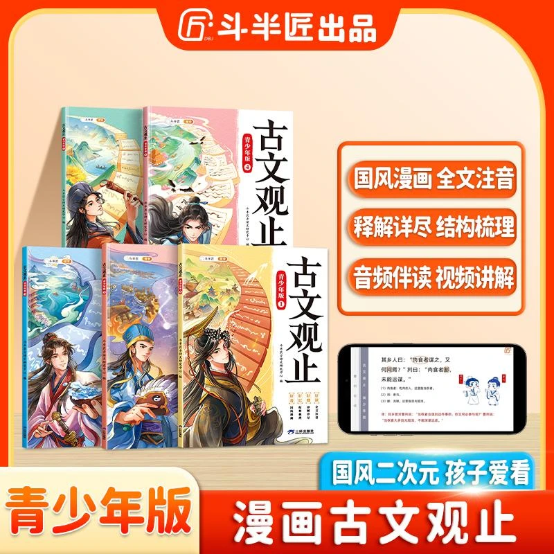 斗半匠写给青少年的古文观止国风漫画唯美精致5本课外书好懂好读