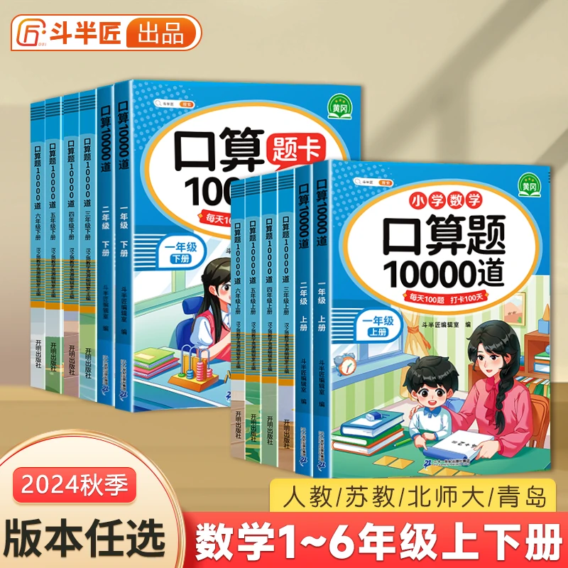 小学口算题10000道数学思维训练基础知识练习人教版【斗半匠专场】