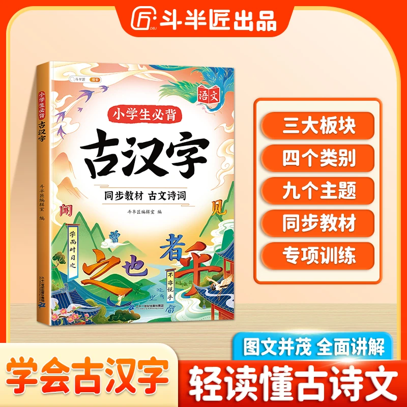 斗半匠小学生语文必背古汉字注释讲解中国传统文化小古文知识素养