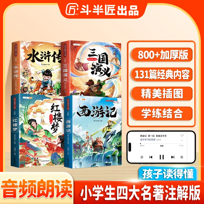 斗半匠小学四大名著西游记红楼梦水浒传三国演义课外阅读悟空