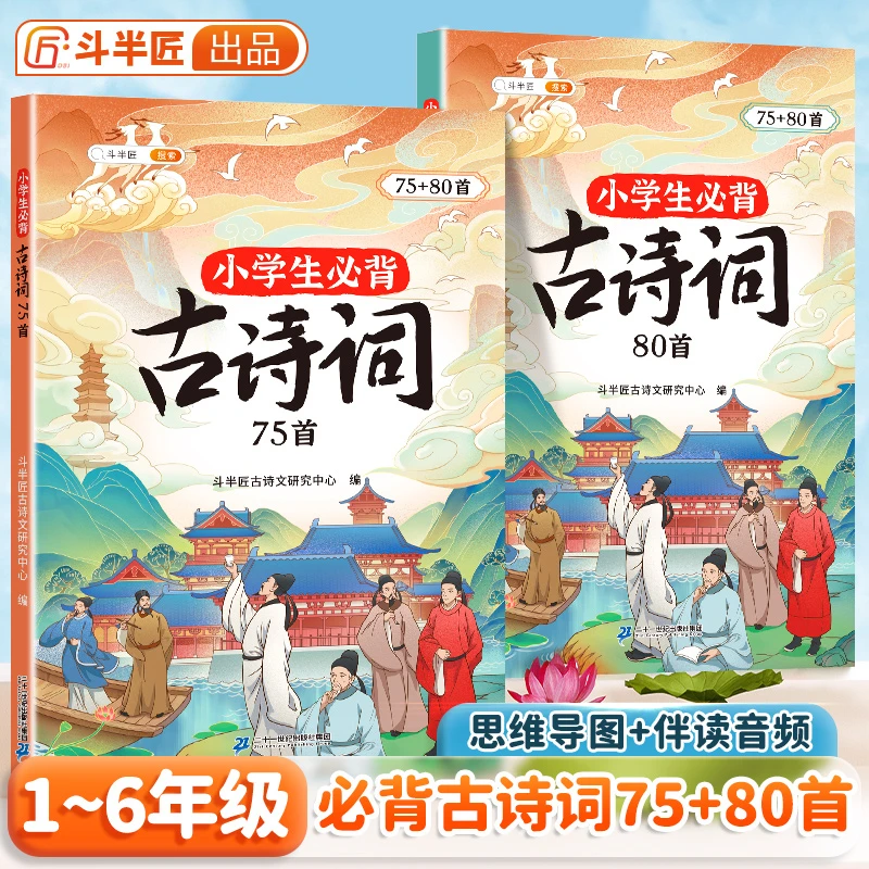 小学必背古诗词75首课内同步+课外拓展80首注音版【斗半匠专场】
