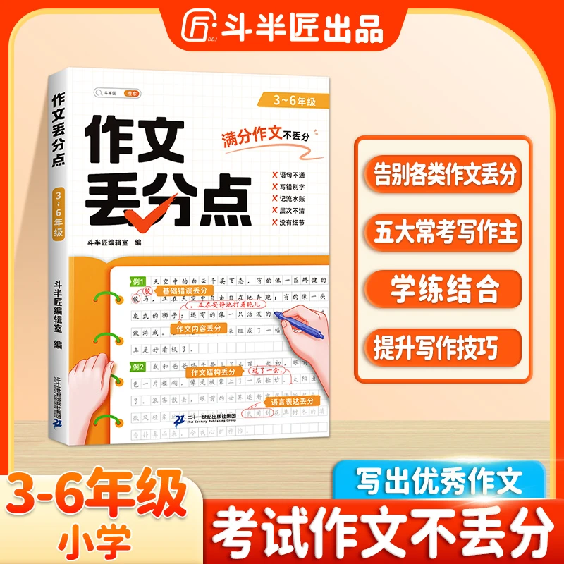 斗半匠作文丢分点3-6年级小学生作文素材句子积累写作技巧