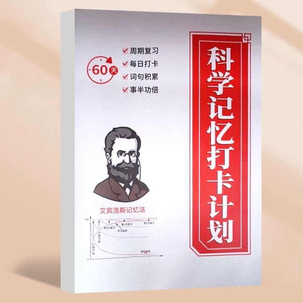 科学记忆打卡计划