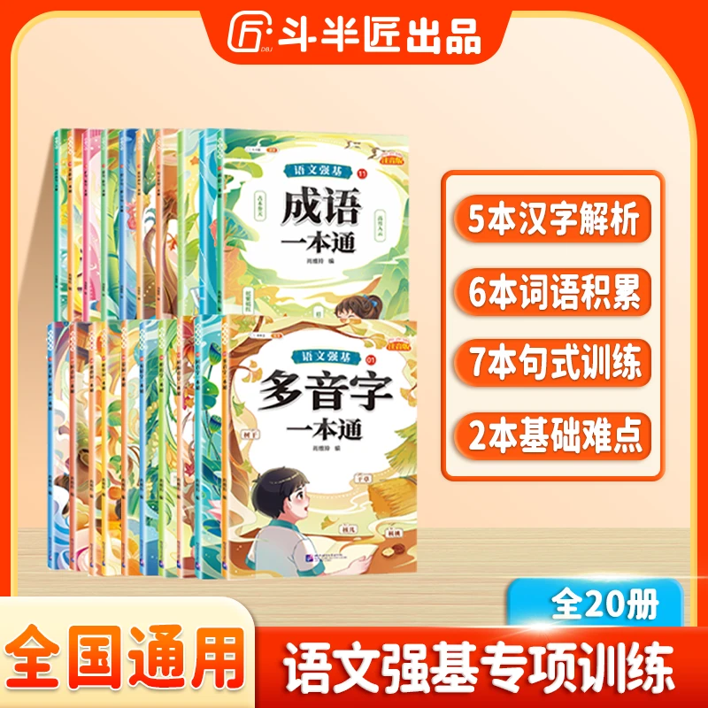 斗半匠小学语文强基汉字辨析词语积累句子训练基础专项训练注音版