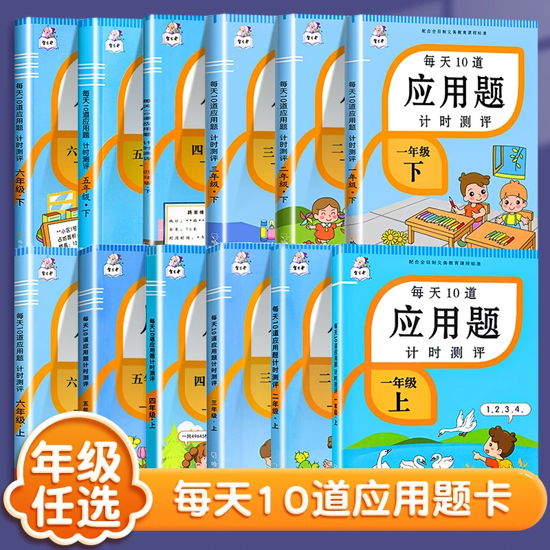每天10道应用题计时测评小学1-6年级数学思维强化训练F5